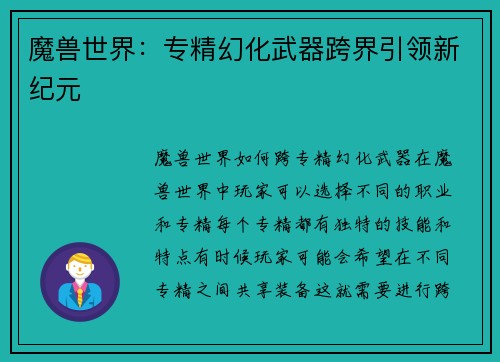 魔兽世界：专精幻化武器跨界引领新纪元