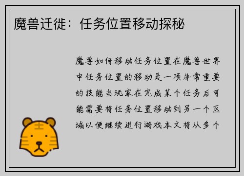 魔兽迁徙：任务位置移动探秘
