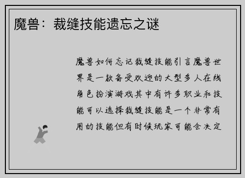 魔兽：裁缝技能遗忘之谜