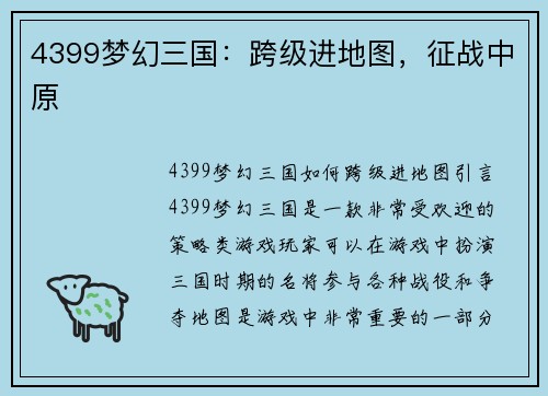 4399梦幻三国：跨级进地图，征战中原