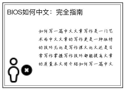 BIOS如何中文：完全指南