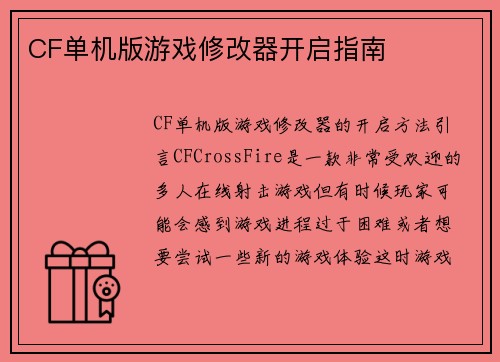CF单机版游戏修改器开启指南