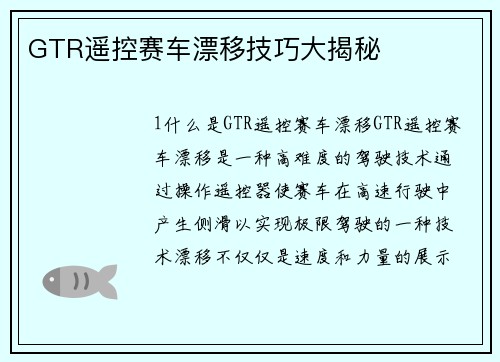 GTR遥控赛车漂移技巧大揭秘