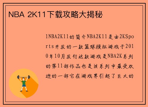 NBA 2K11下载攻略大揭秘