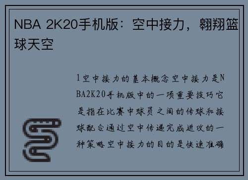 NBA 2K20手机版：空中接力，翱翔篮球天空