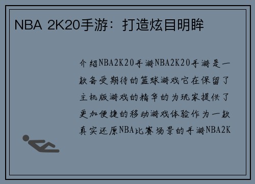 NBA 2K20手游：打造炫目明眸
