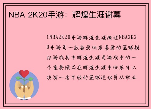 NBA 2K20手游：辉煌生涯谢幕