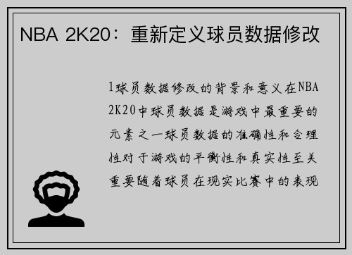 NBA 2K20：重新定义球员数据修改