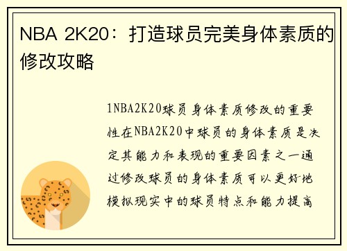 NBA 2K20：打造球员完美身体素质的修改攻略