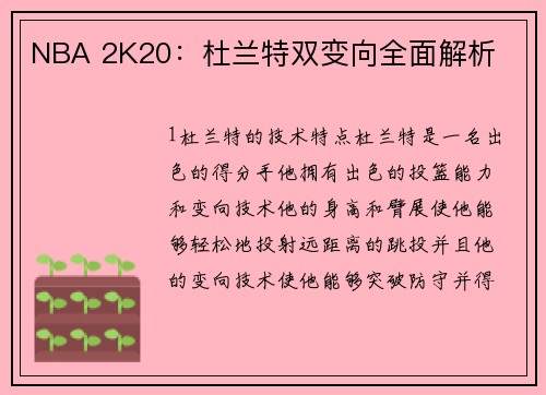 NBA 2K20：杜兰特双变向全面解析