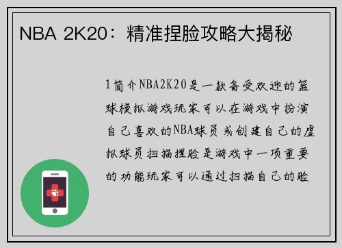 NBA 2K20：精准捏脸攻略大揭秘