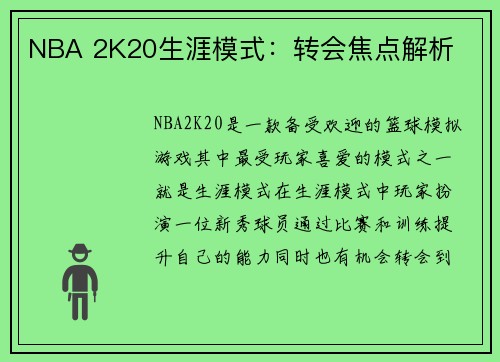 NBA 2K20生涯模式：转会焦点解析