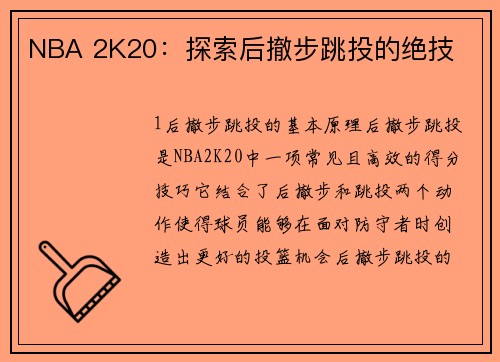 NBA 2K20：探索后撤步跳投的绝技