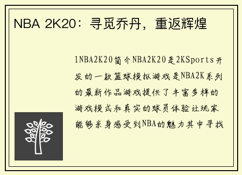 NBA 2K20：寻觅乔丹，重返辉煌