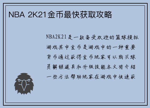 NBA 2K21金币最快获取攻略
