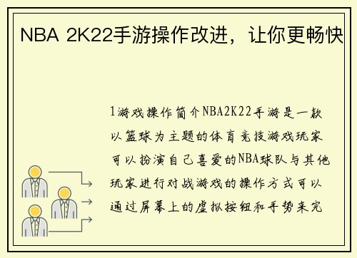 NBA 2K22手游操作改进，让你更畅快