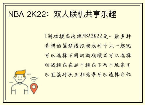 NBA 2K22：双人联机共享乐趣