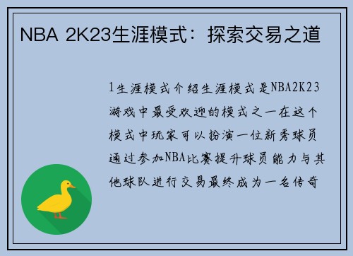 NBA 2K23生涯模式：探索交易之道