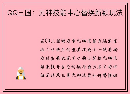 QQ三国：元神技能中心替换新颖玩法