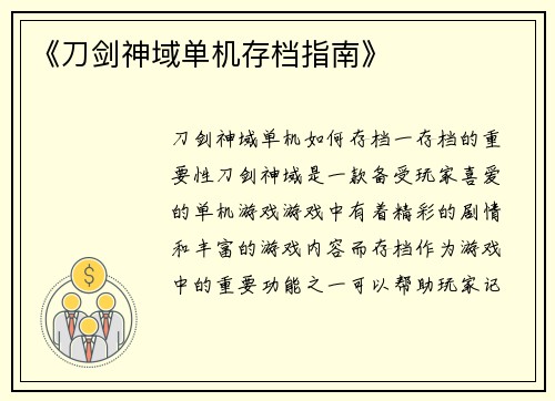 《刀剑神域单机存档指南》