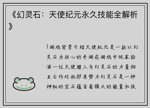 《幻灵石：天使纪元永久技能全解析》