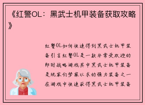 《红警OL：黑武士机甲装备获取攻略》
