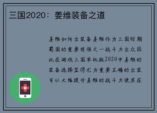三国2020：姜维装备之道