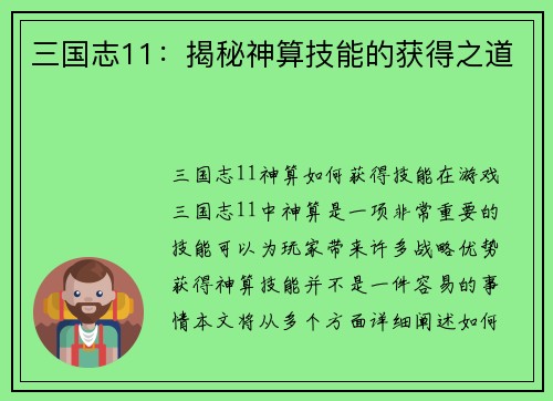 三国志11：揭秘神算技能的获得之道