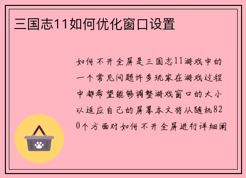 三国志11如何优化窗口设置