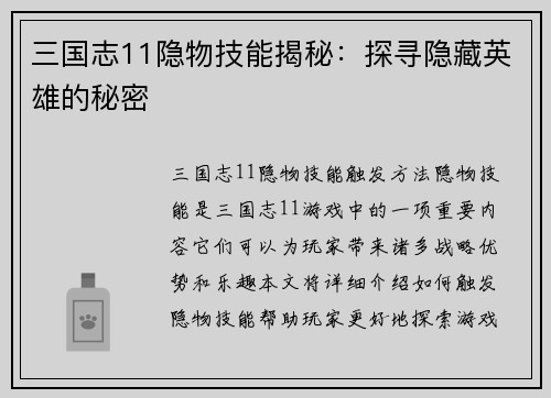 三国志11隐物技能揭秘：探寻隐藏英雄的秘密