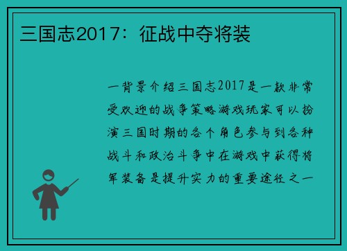 三国志2017：征战中夺将装