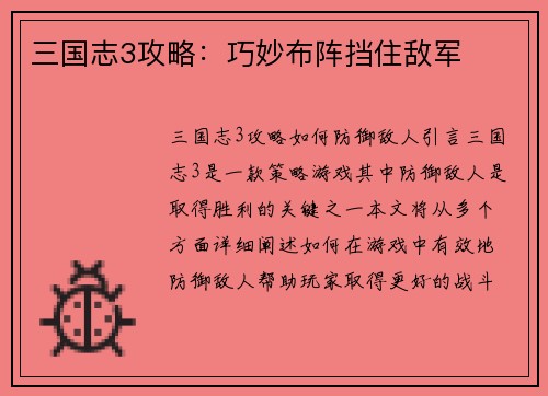 三国志3攻略：巧妙布阵挡住敌军