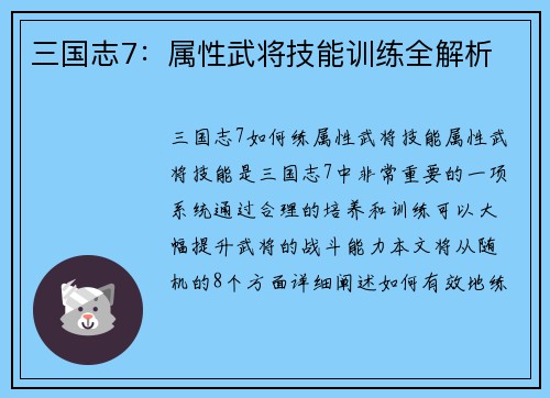 三国志7：属性武将技能训练全解析