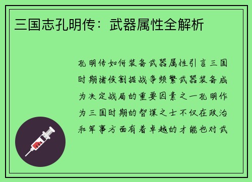 三国志孔明传：武器属性全解析