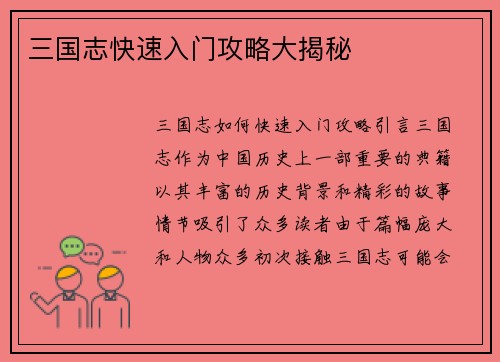 三国志快速入门攻略大揭秘