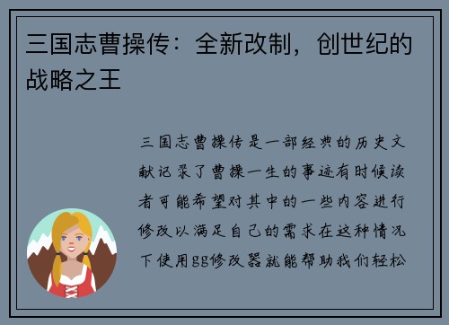 三国志曹操传：全新改制，创世纪的战略之王