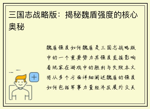 三国志战略版：揭秘魏盾强度的核心奥秘