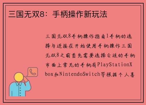 三国无双8：手柄操作新玩法